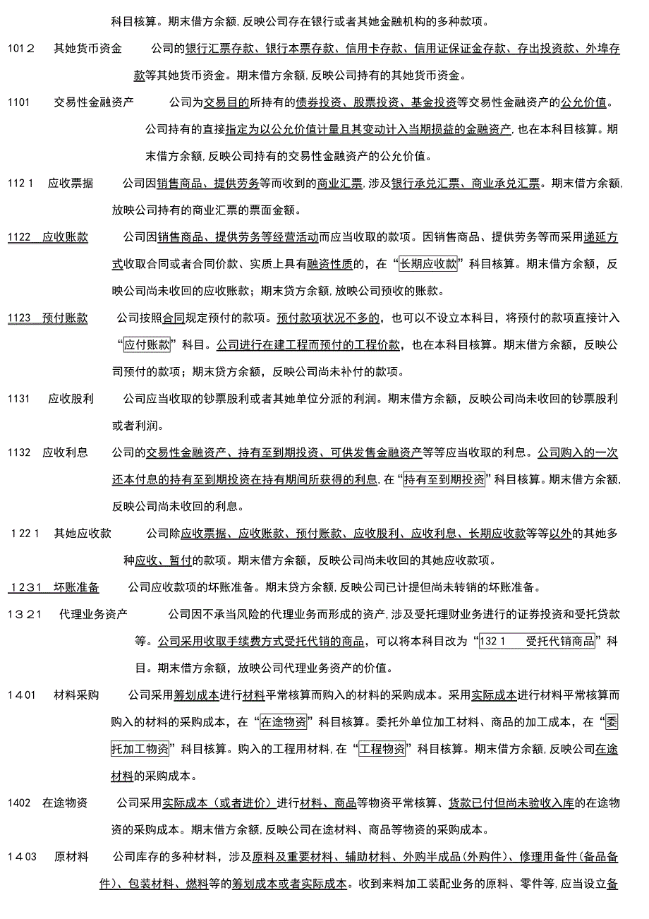 新企业会计准则会计科目表附会计科目表注解(精华版)_第2页