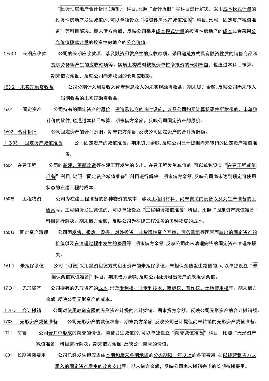 新企业会计准则会计科目表附会计科目表注解(精华版)_第4页