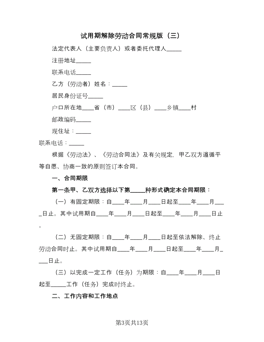 试用期解除劳动合同常规版（八篇）.doc_第3页