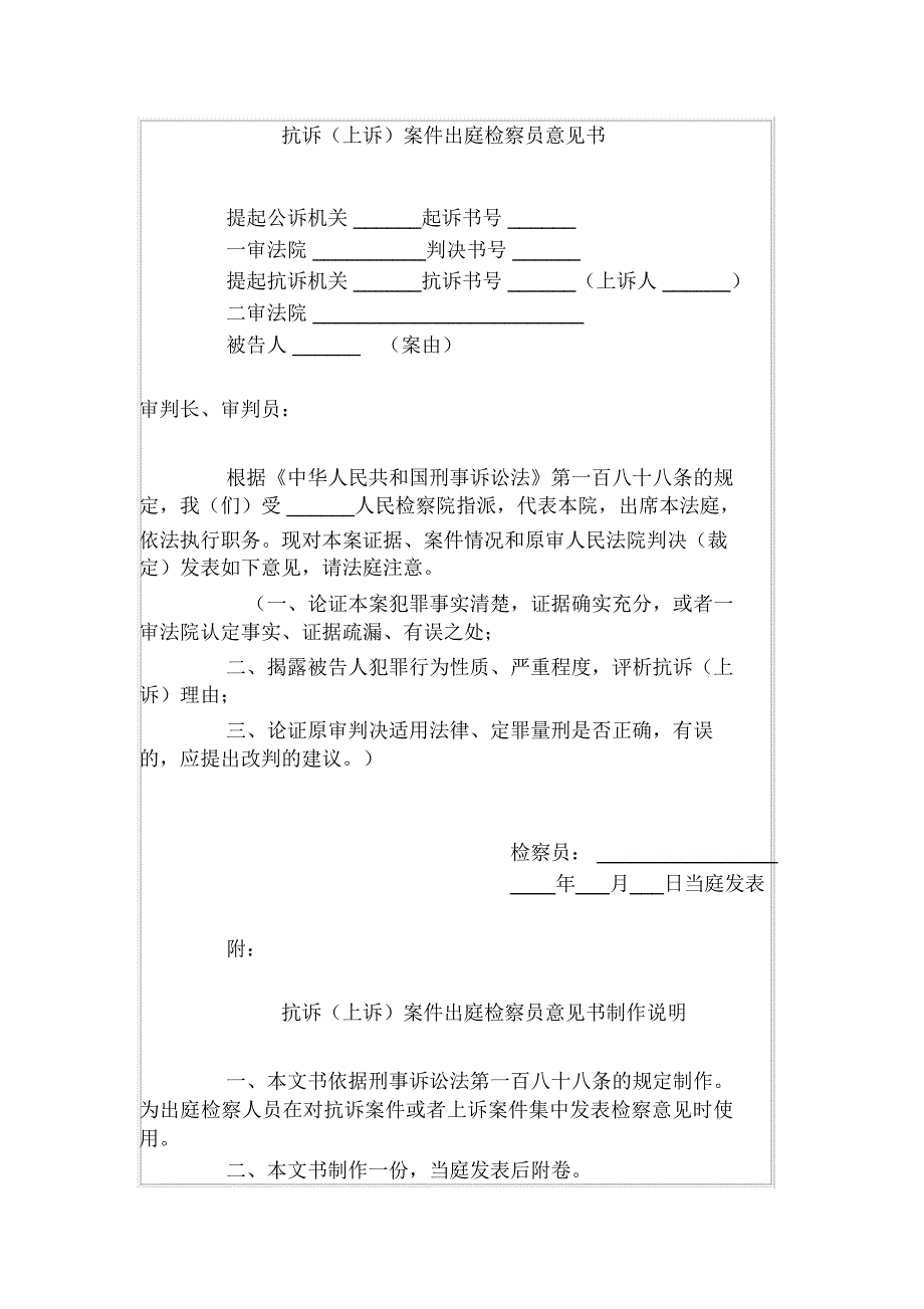 抗诉(上诉)案件出庭检察员意见书_第1页