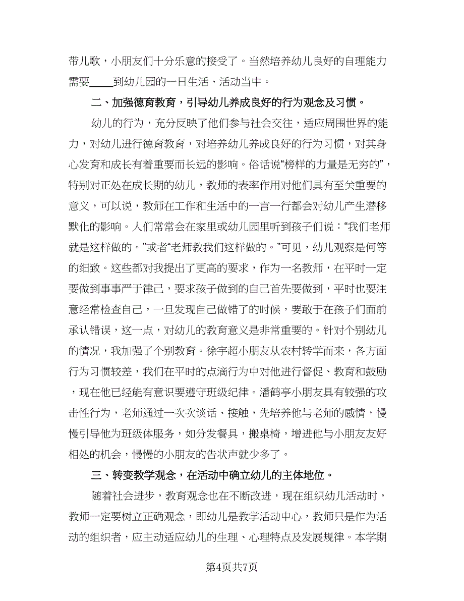 班主任个人教学总结模板（3篇）.doc_第4页