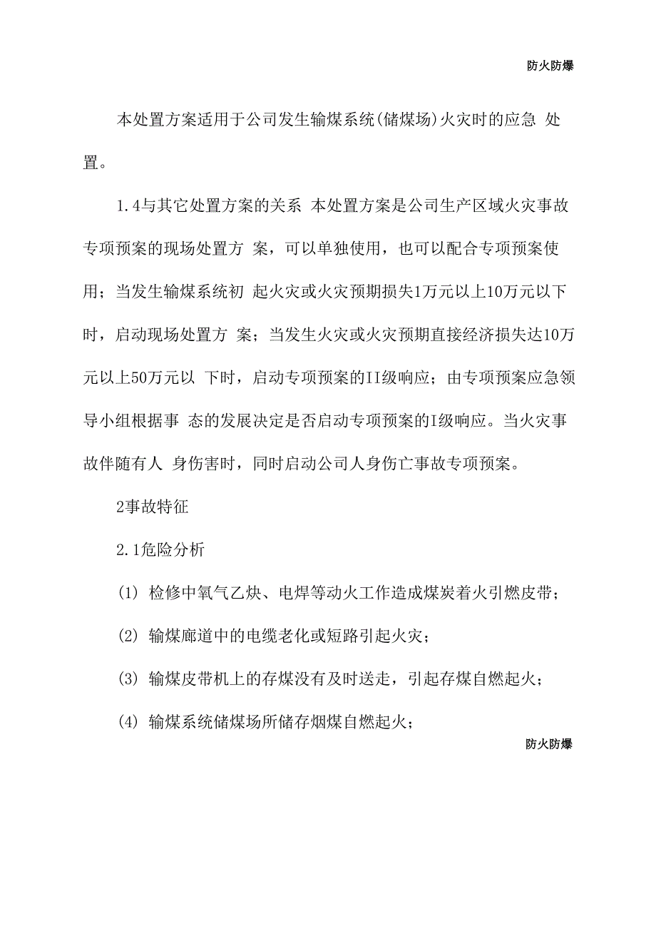 输煤系统火灾事故处置方案_第3页