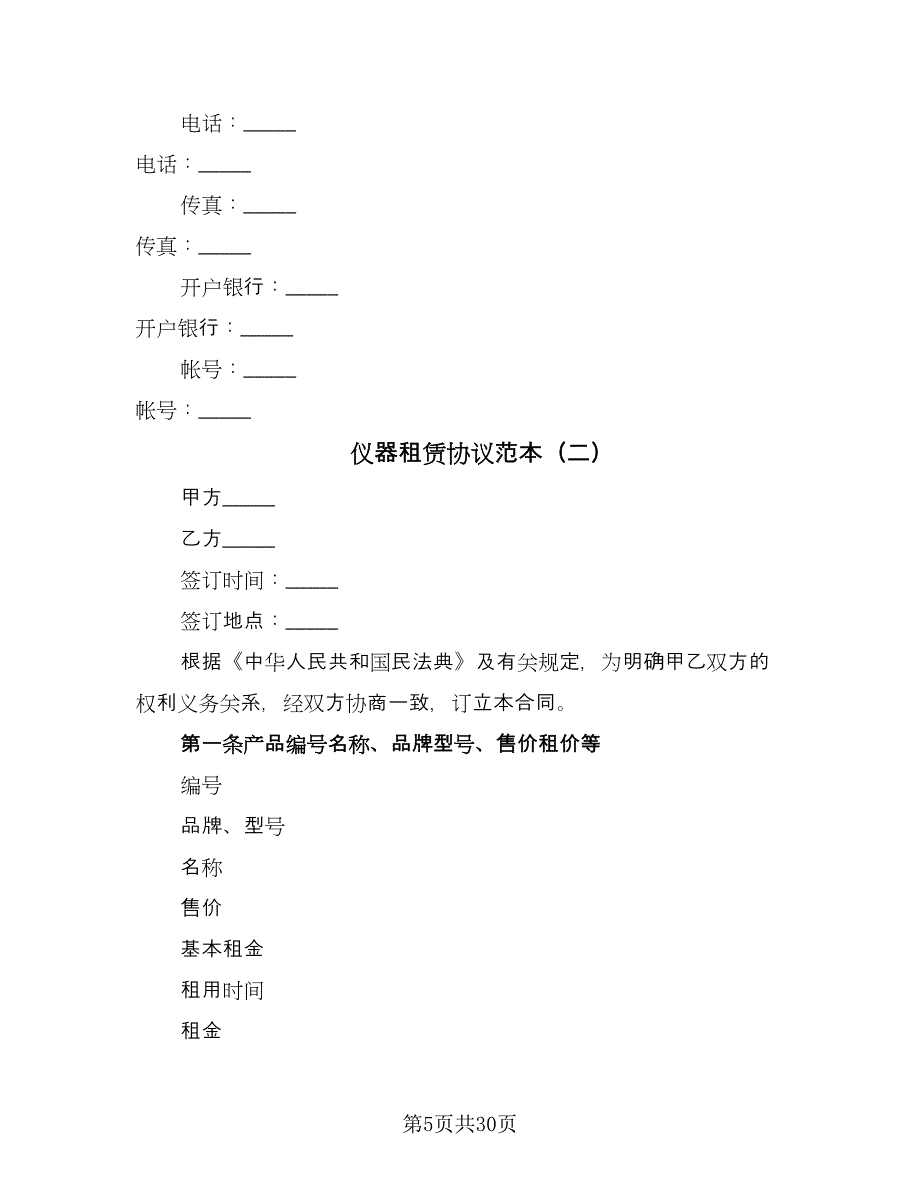 仪器租赁协议范本（八篇）.doc_第5页