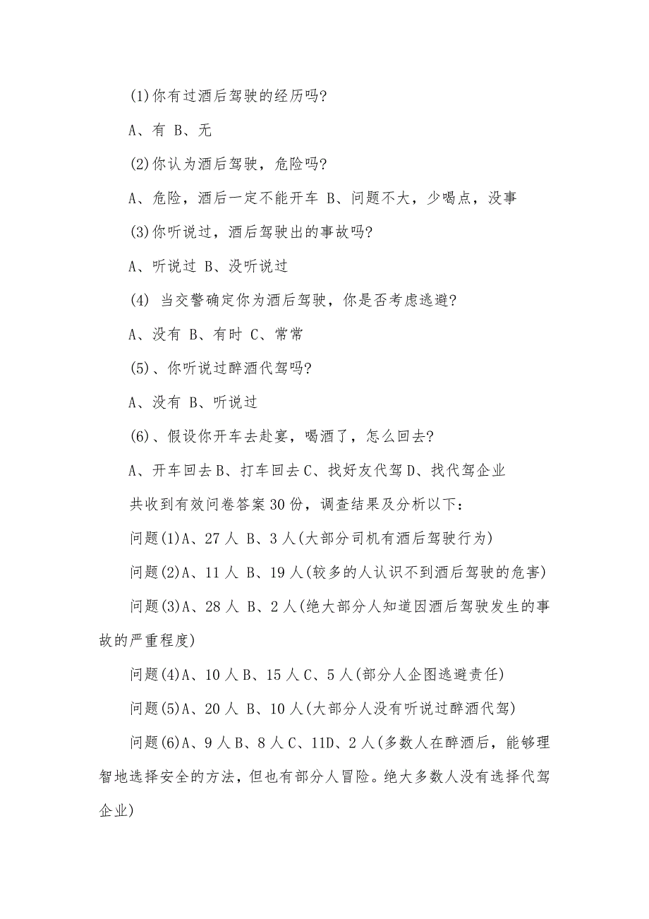 酒后驾驶和醉酒代驾的调查汇报范文_第3页