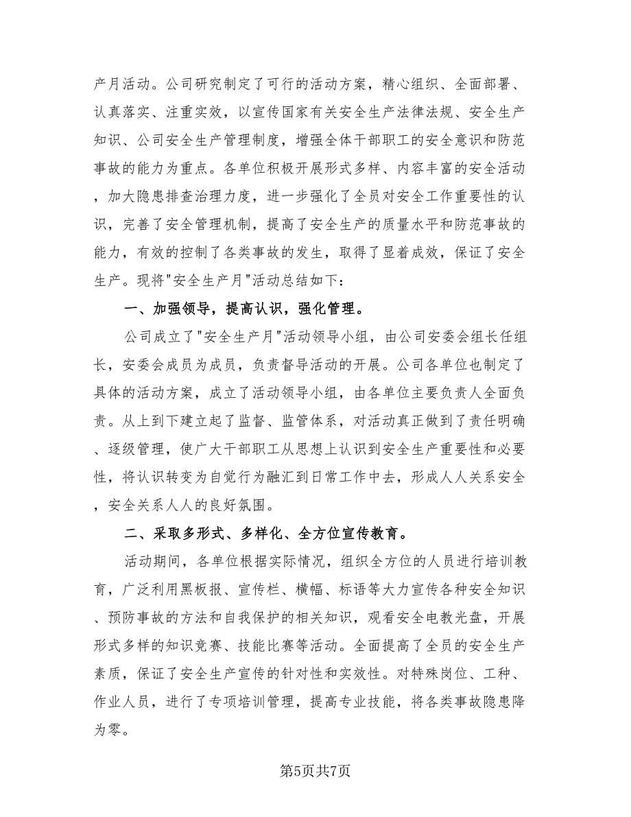 安全教育活动总结（4篇）.doc_第5页