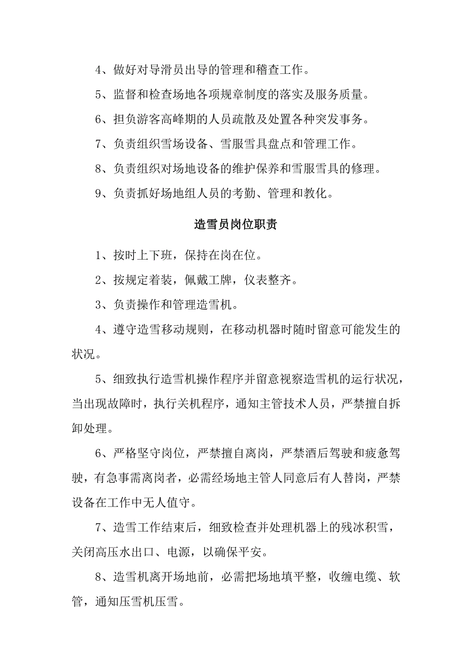 滑雪训练场综合管理服务公司加盟公司雪场管理部人员岗位职责_第2页