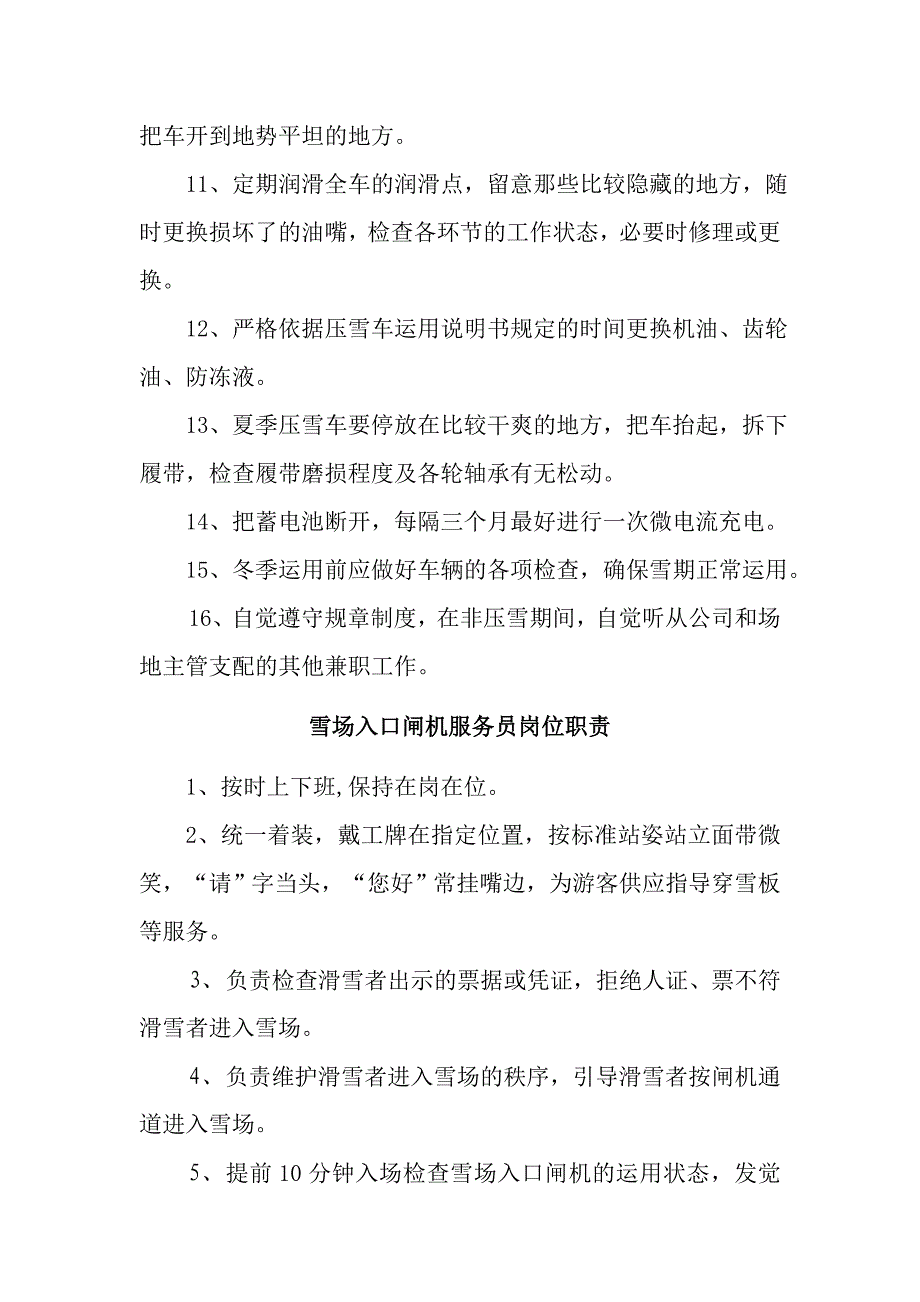 滑雪训练场综合管理服务公司加盟公司雪场管理部人员岗位职责_第4页