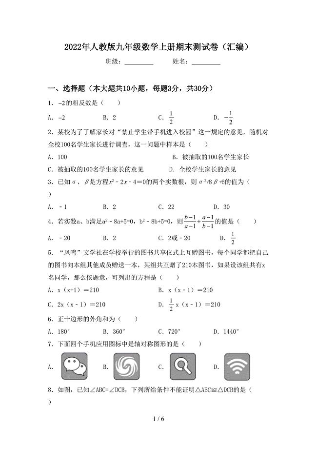 2022年人教版九年级数学上册期末测试卷(汇编).doc