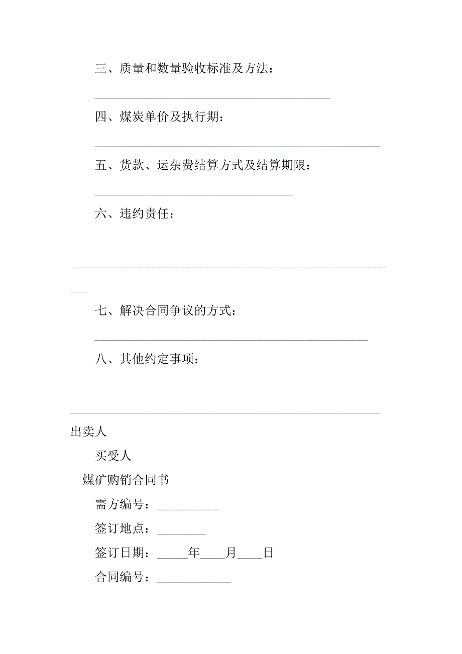 2023年煤矿购销合同（7份范本）_第4页