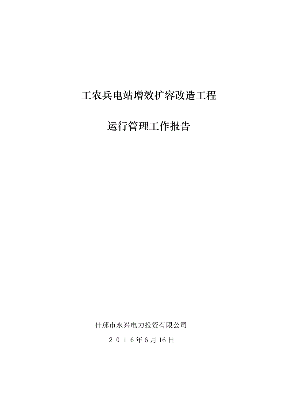 工农兵电站运行管理工作报告_第1页