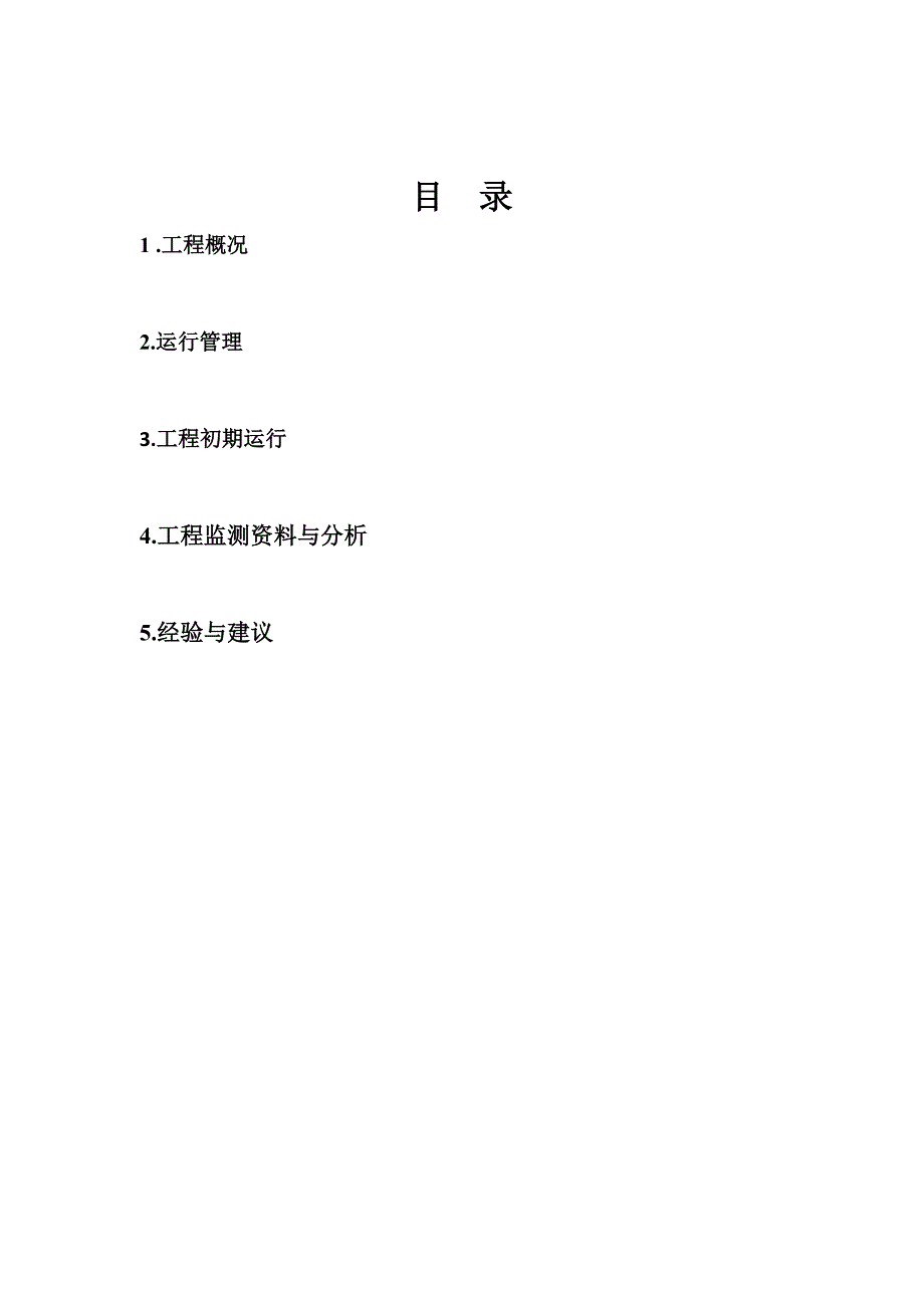 工农兵电站运行管理工作报告_第2页