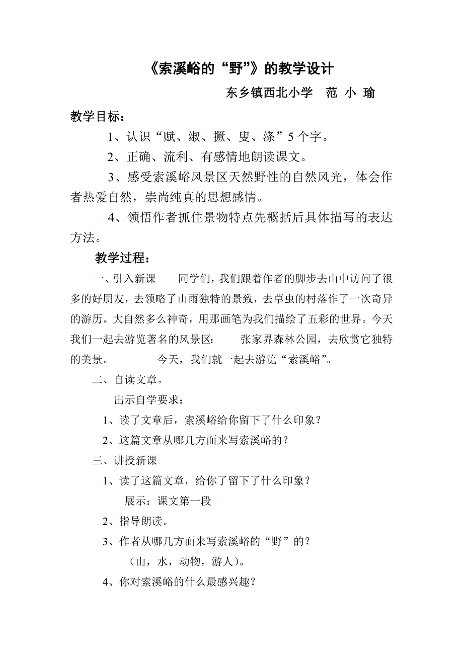 索溪峪的“野”教学设计.doc_第1页