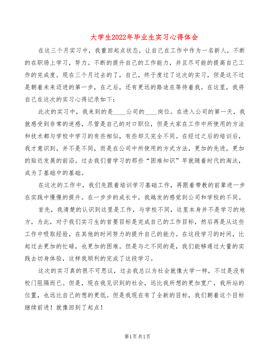 大学生2022年毕业生实习心得体会_第1页