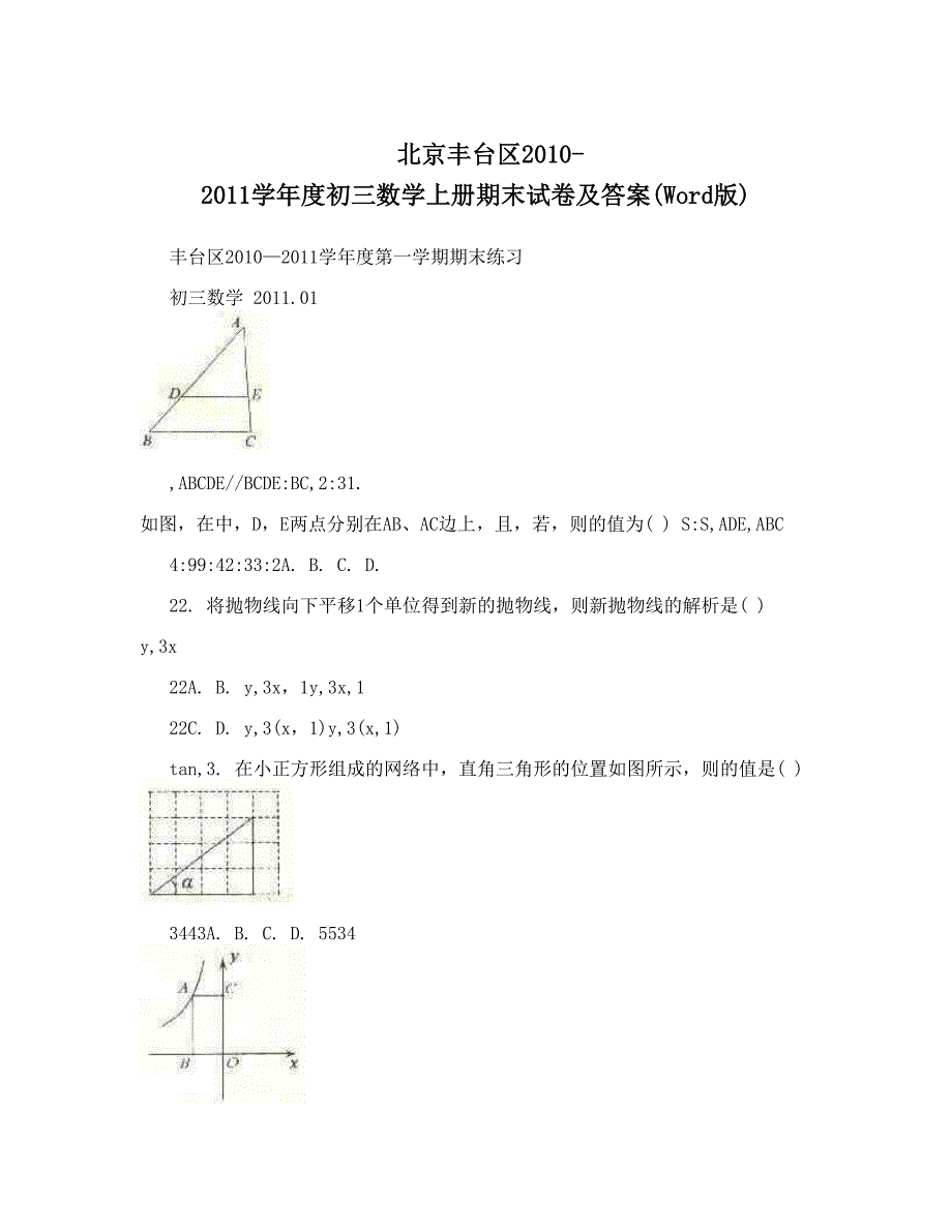 最新北京丰台区度初三数学上册期末试卷及答案Word版优秀名师资料_第1页