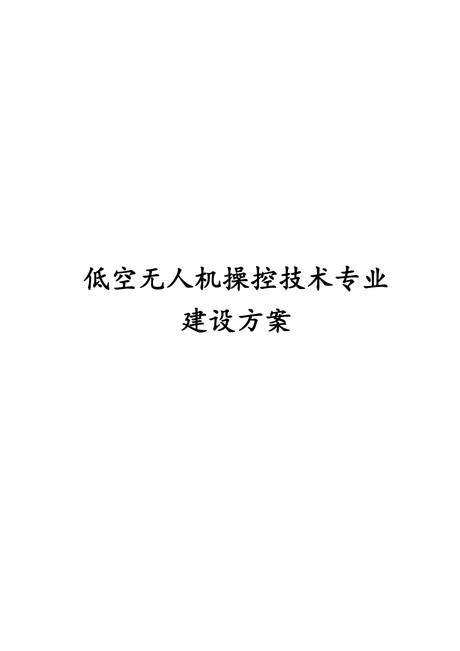 低空无人机操控技术专业建设解决方案.docx_第1页