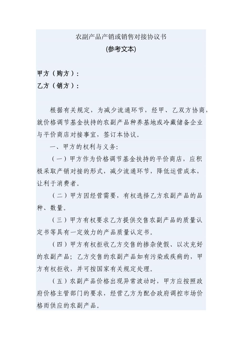 农副产品产销或销售对接协议书.docx_第1页