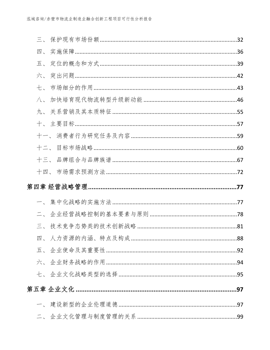 赤壁市物流业制造业融合创新工程项目可行性分析报告_范文_第2页