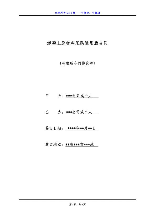 混凝土原材料采购通用版合同.docx