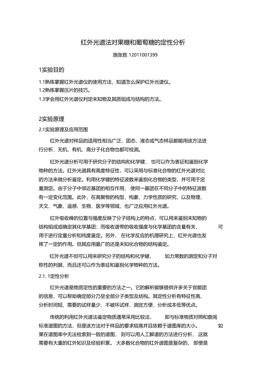 红外光谱法对果糖和葡萄糖的定性分析报告_第1页