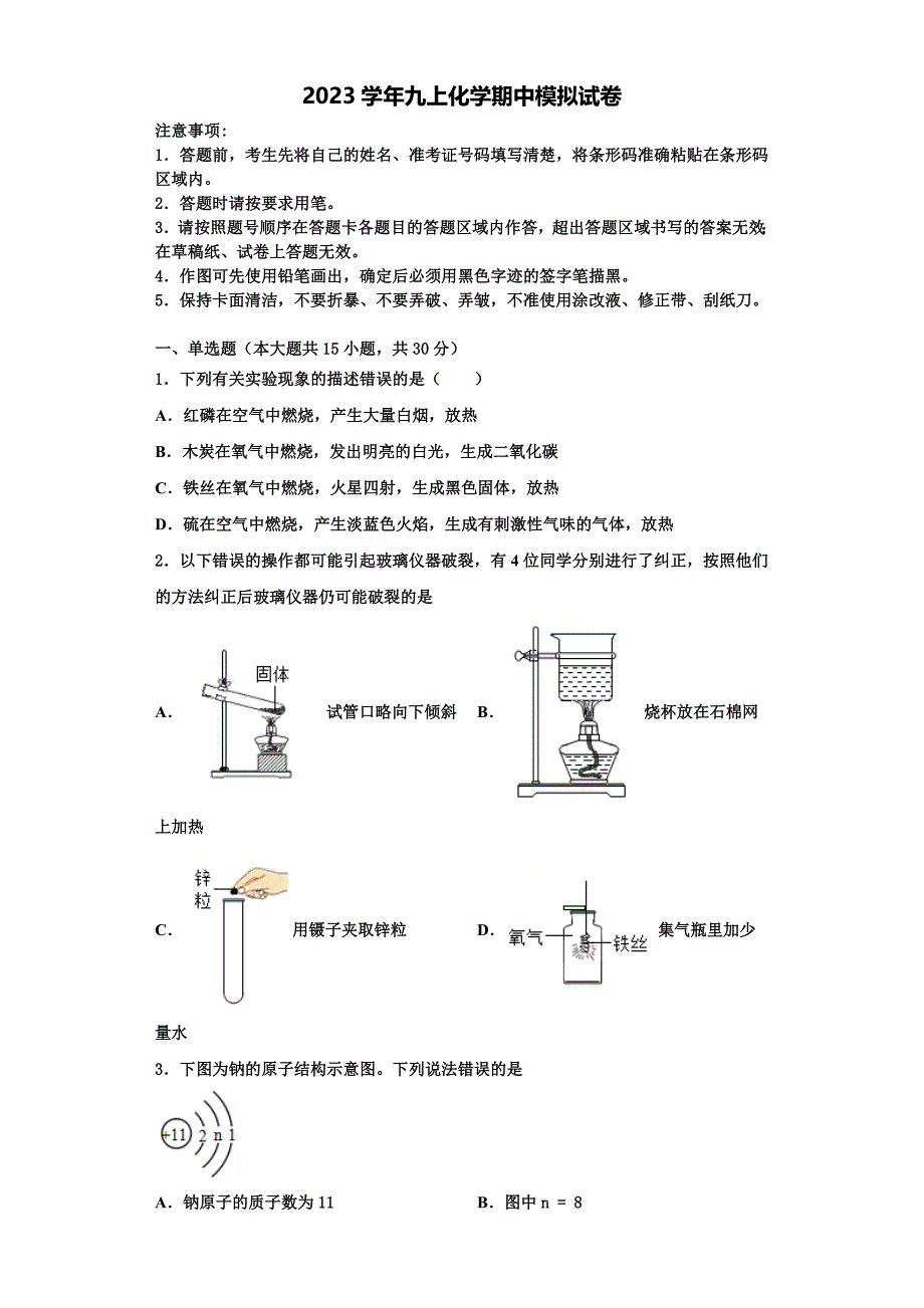 2023学年山东省济南历城区六校联考化学九年级第一学期期中达标测试试题含解析.doc_第1页