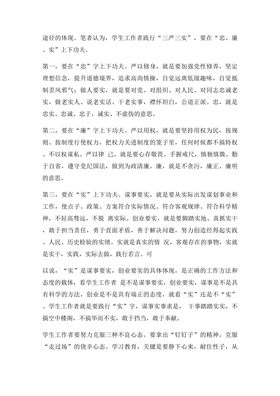 三严三实对大学生的三重指导_第2页