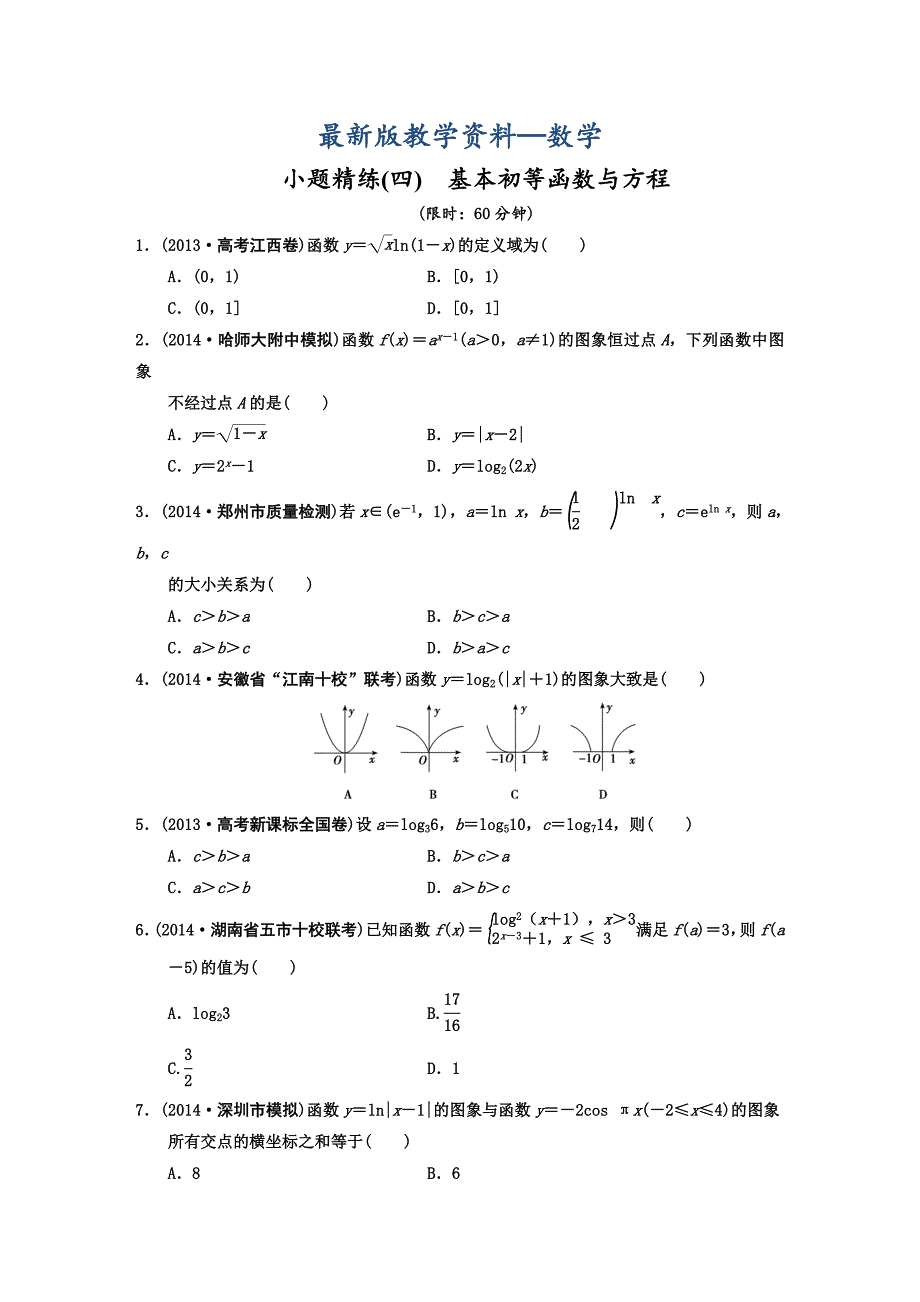 【最新版】高考数学理二轮复习：基本初等函数与方程含答案限时规范训练_第1页