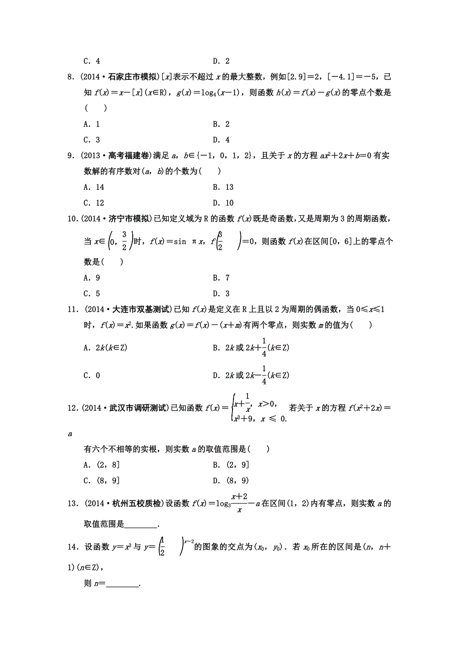 【最新版】高考数学理二轮复习：基本初等函数与方程含答案限时规范训练_第2页