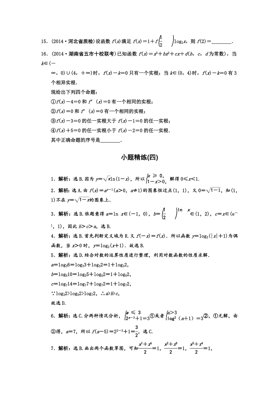 【最新版】高考数学理二轮复习：基本初等函数与方程含答案限时规范训练_第3页