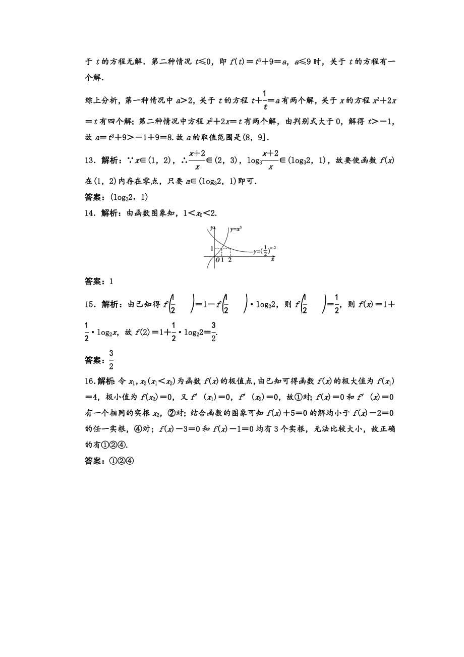 【最新版】高考数学理二轮复习：基本初等函数与方程含答案限时规范训练_第5页