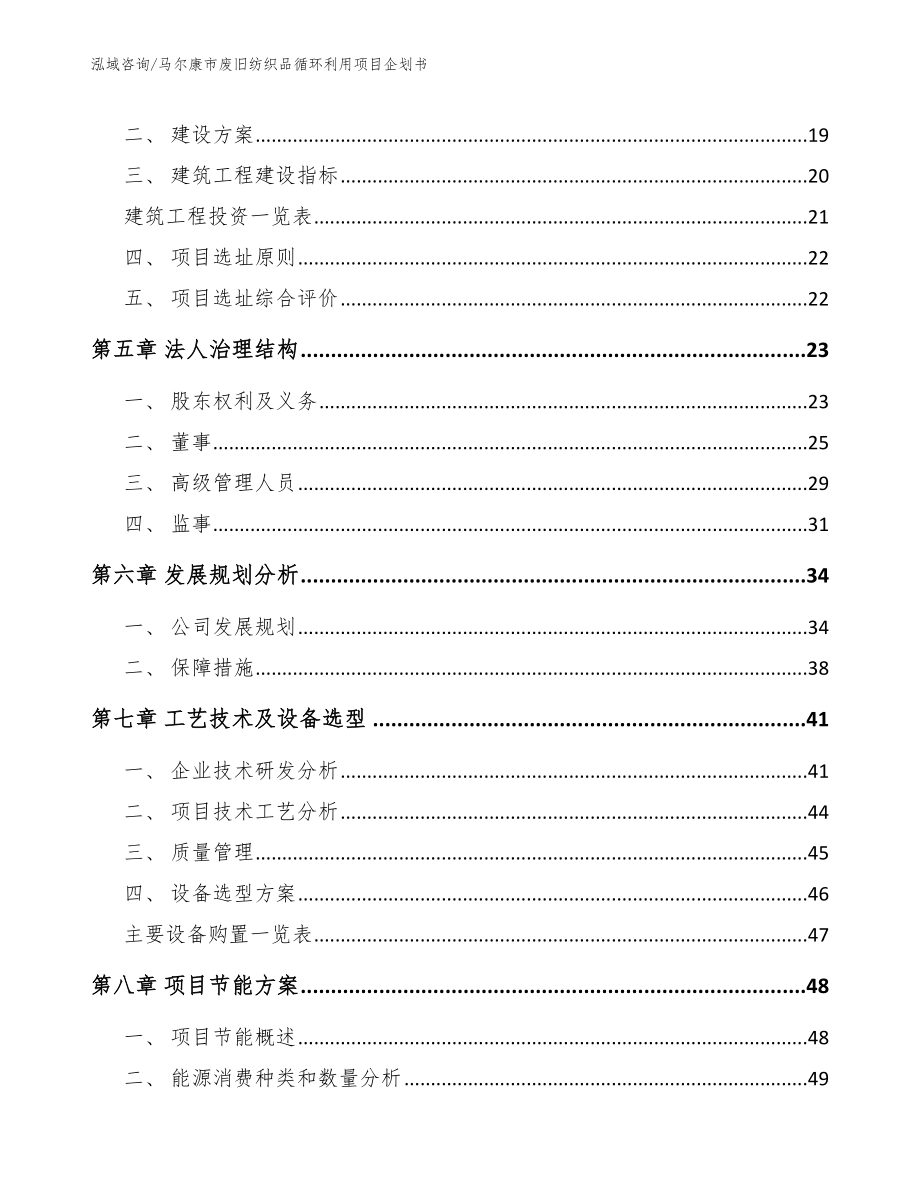 马尔康市废旧纺织品循环利用项目企划书（模板）_第2页