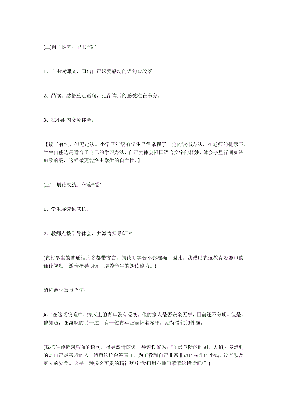 四年级上册《跨越海峡的生命桥》优秀说课稿_第4页