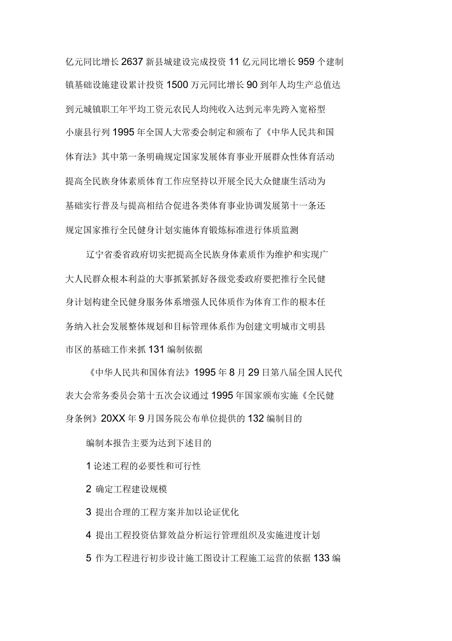 盘山县体育健身中心建设项目立项申请报告_第3页