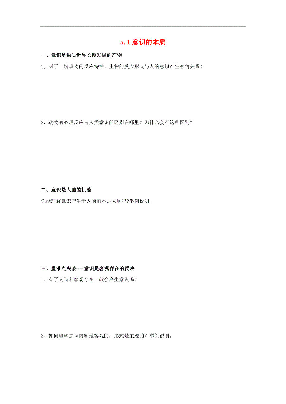 山东省高中政治5.1意识的本质导学案必修4_第1页