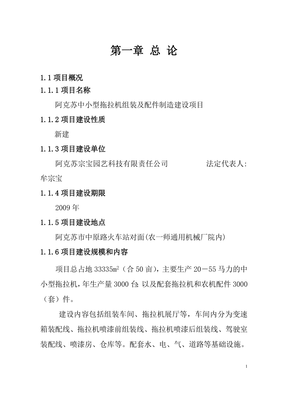 阿克苏中小型拖拉机组装及配件制造建设项目项目可研建议书.doc_第1页