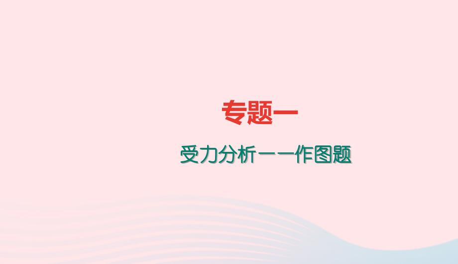 八年级物理全册专题一受力分析作图题习题课件新版沪科版0507231_第1页