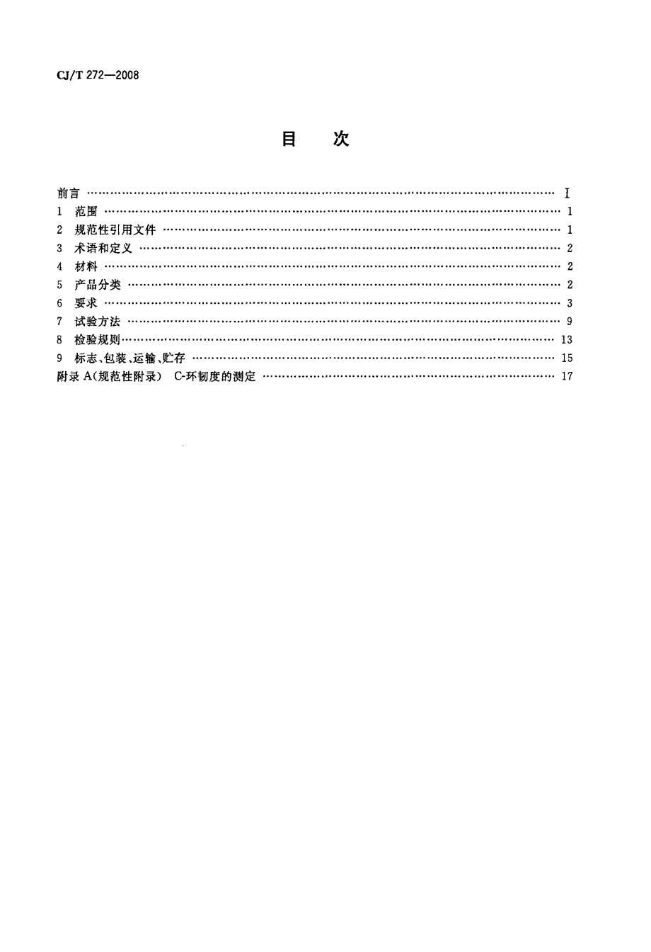 水用抗冲改性聚氯乙烯(PVC-M)管材及管件_第2页