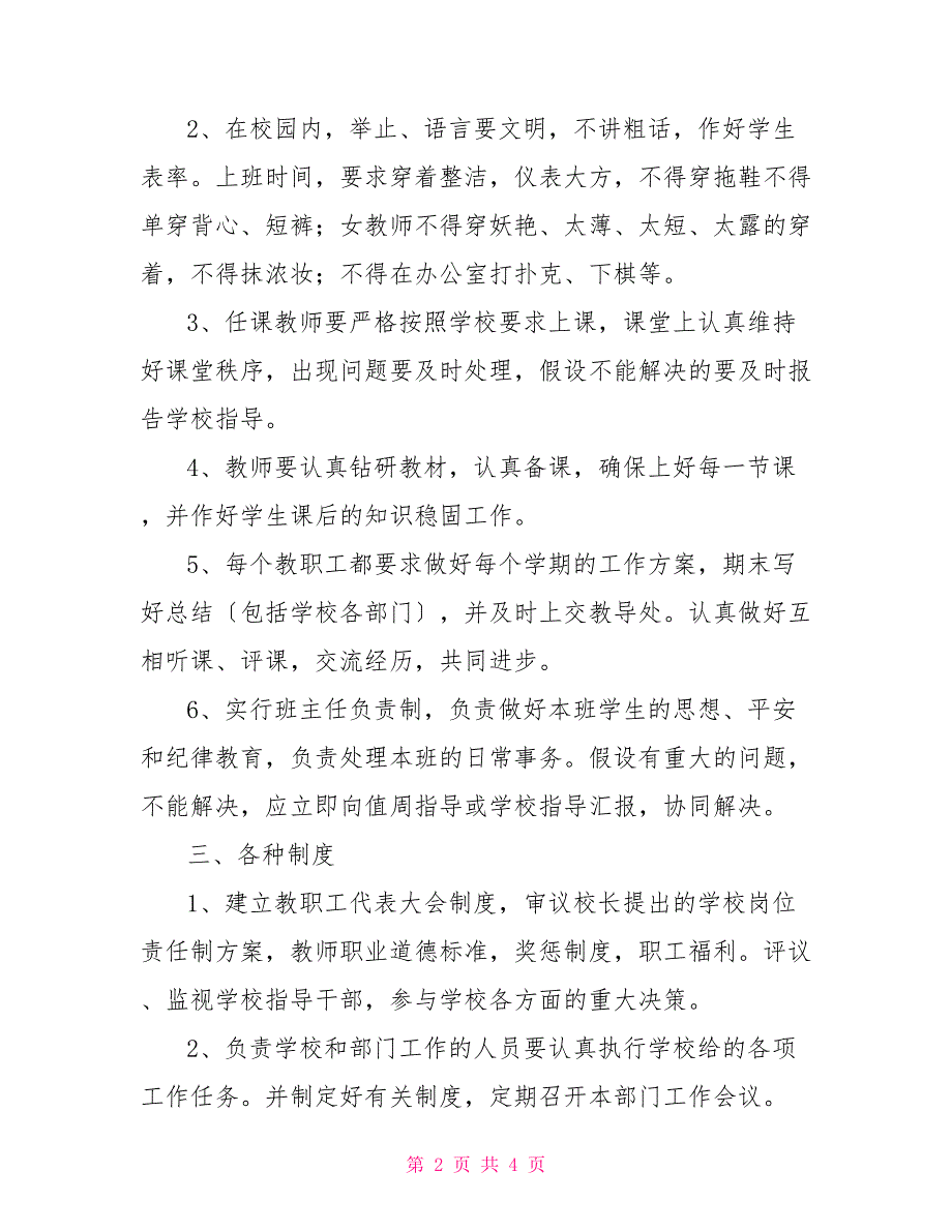 滩八二中教职工管理条例管理条例_第2页