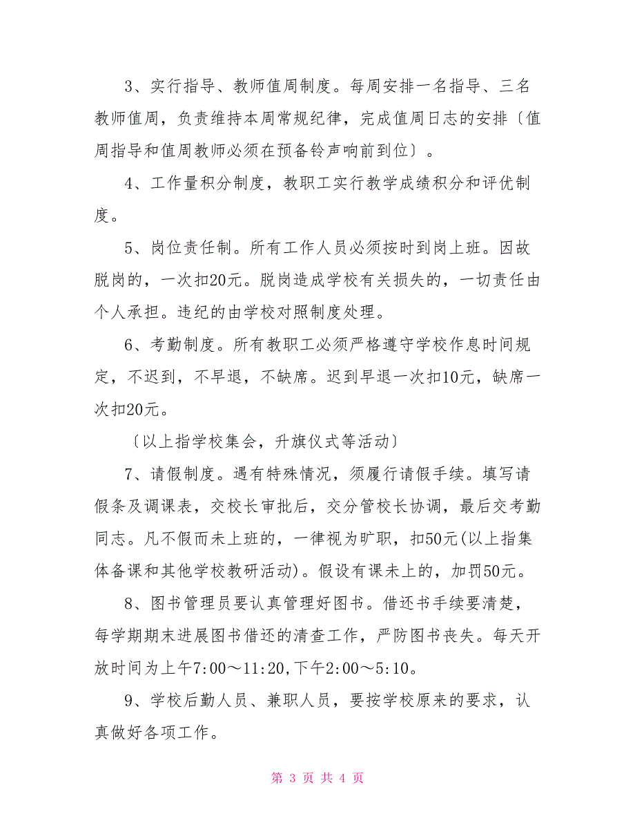 滩八二中教职工管理条例管理条例_第3页