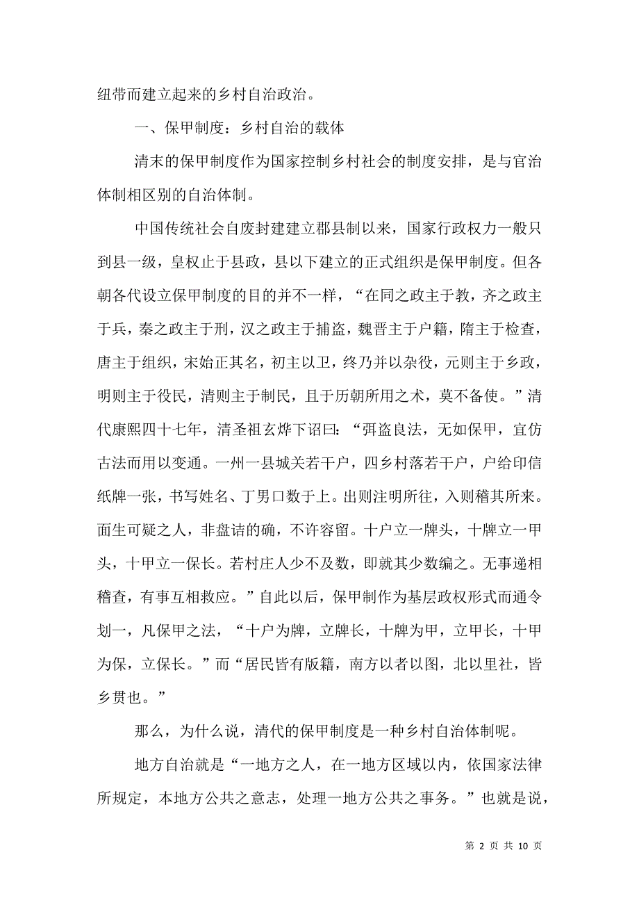 乡村自治：皇权、族权和绅权的联结_第2页