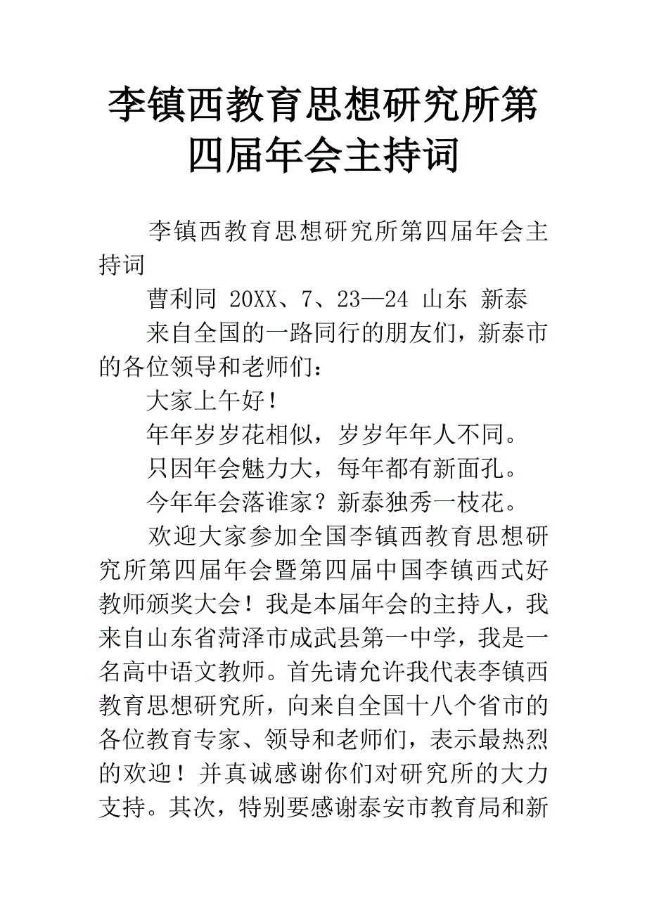 李镇西教育思想研究所第四届年会主持词.docx_第1页