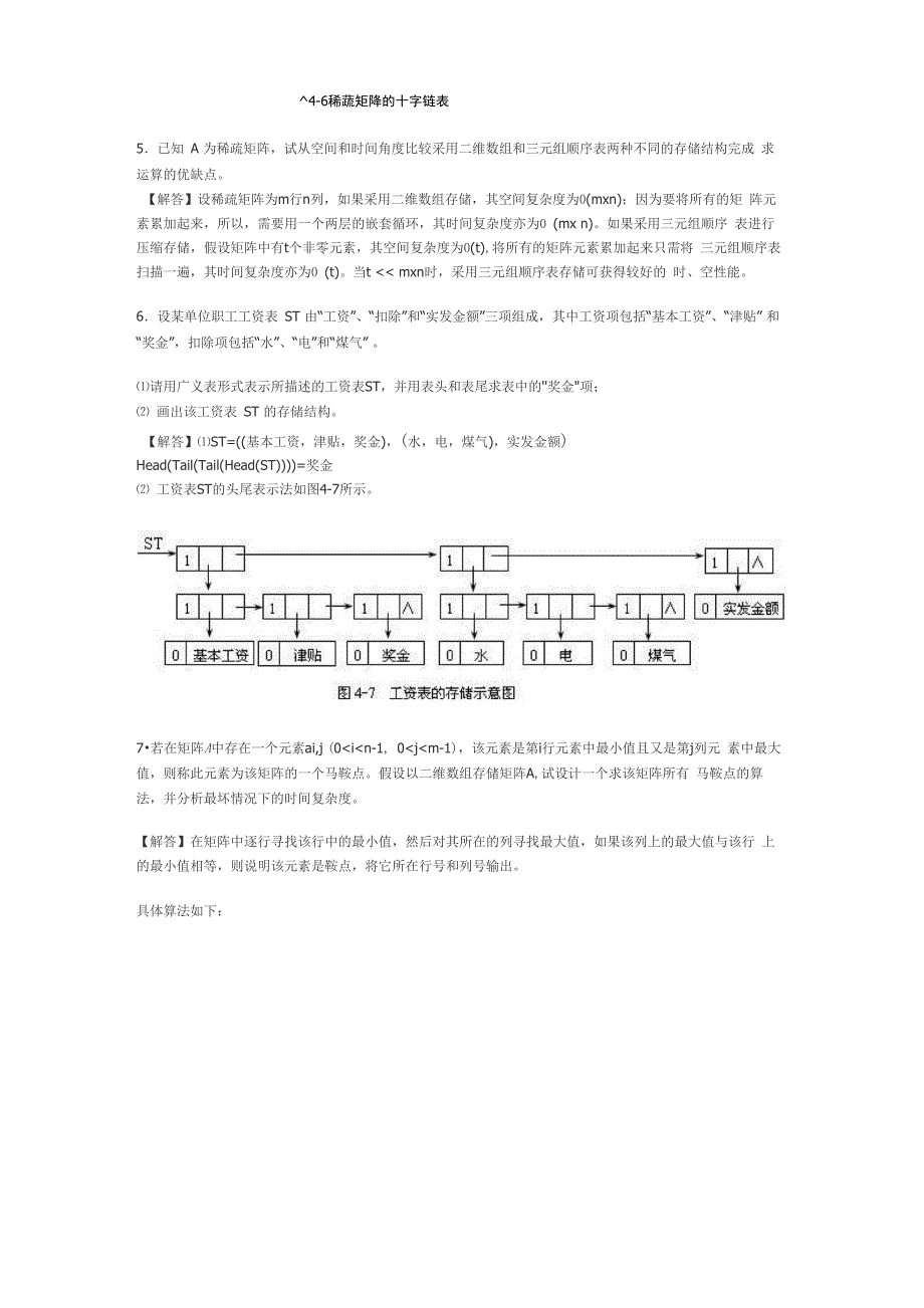 数据结构课后答案 第4章 广义线性表多维数组和广义表_第4页