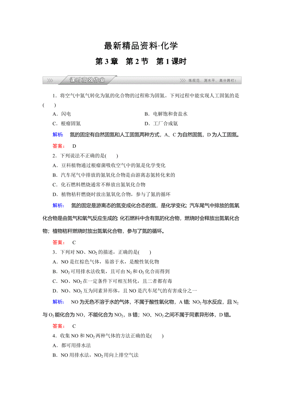 最新鲁科版化学必修1配套练习：3.2.1氮气、氮的氧化物含答案_第1页