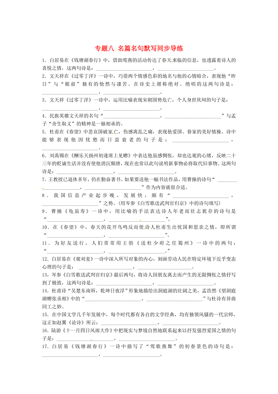 【最新】中考湖南语文复习第一部分积累与运用专题八名篇名句默写同步导练_第1页