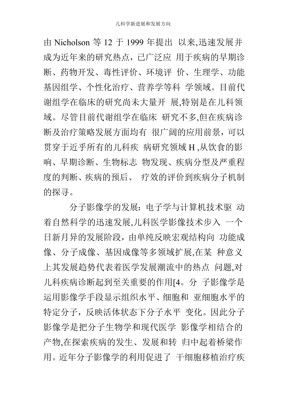 儿科学新进展和发展方向.doc_第3页