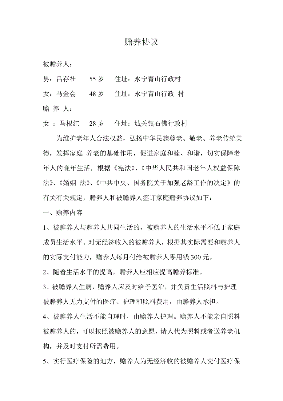 赡养协议_第1页