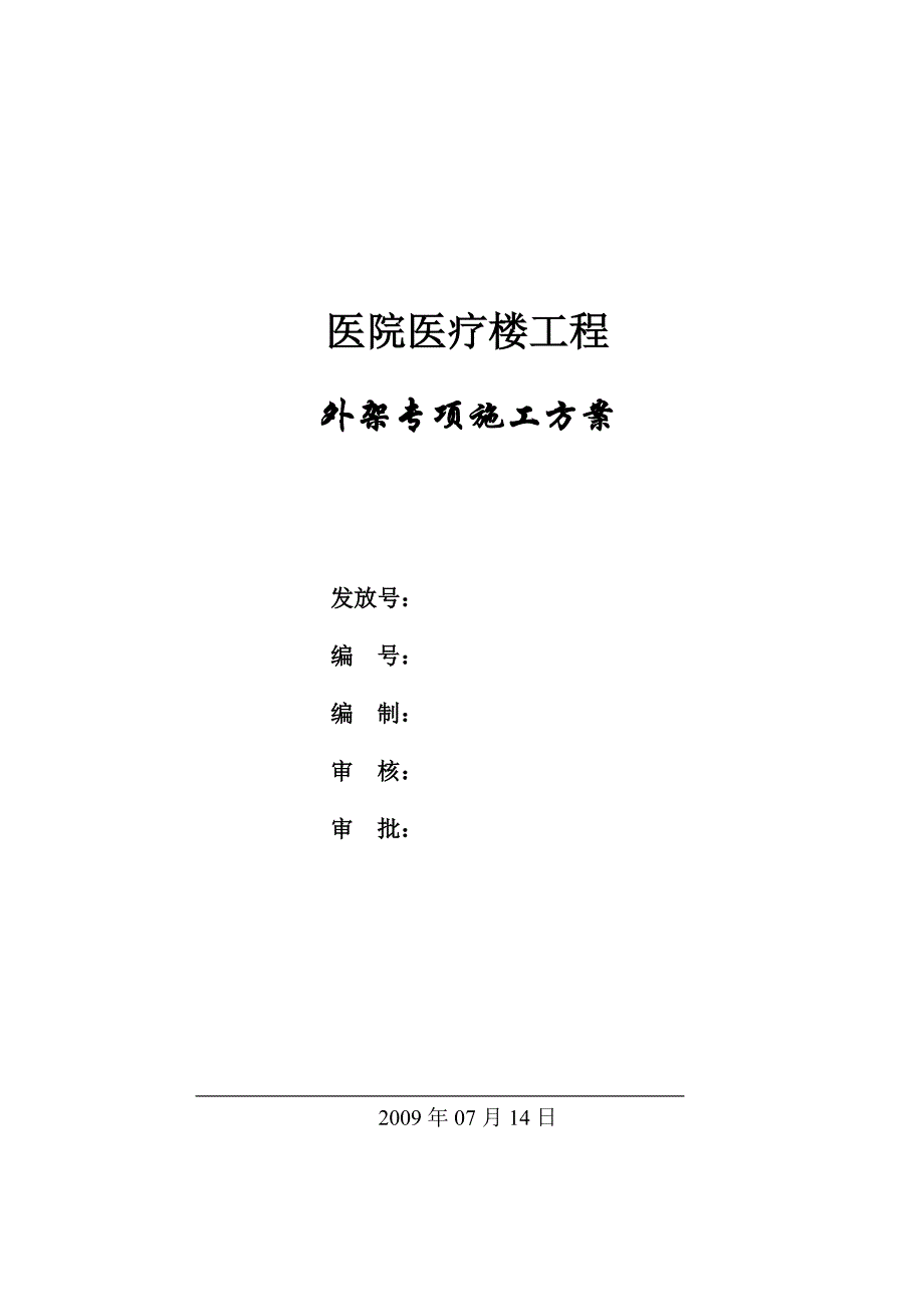 《施工组织设计》医院医疗楼工程外架施工方案_第1页