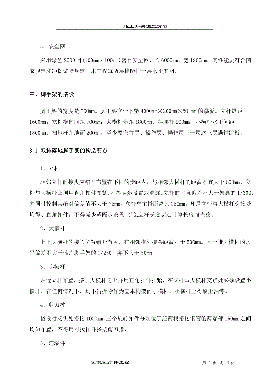 《施工组织设计》医院医疗楼工程外架施工方案_第4页