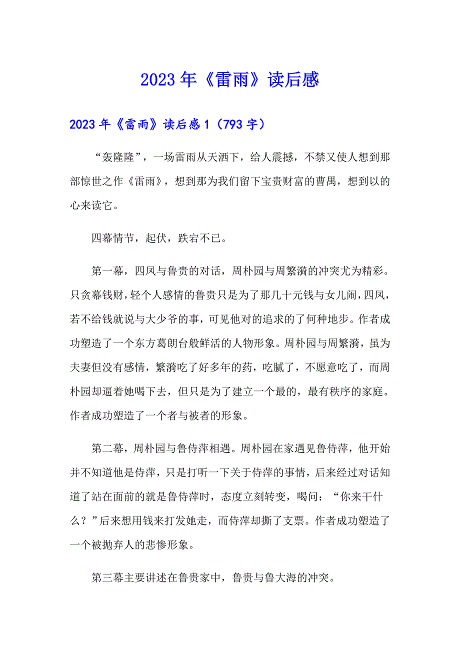 （精选）2023年《雷雨》读后感2_第1页