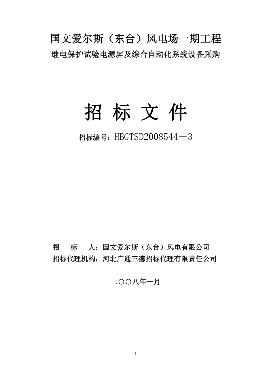 风电厂综合自动化系统设备采购招标文件_第1页