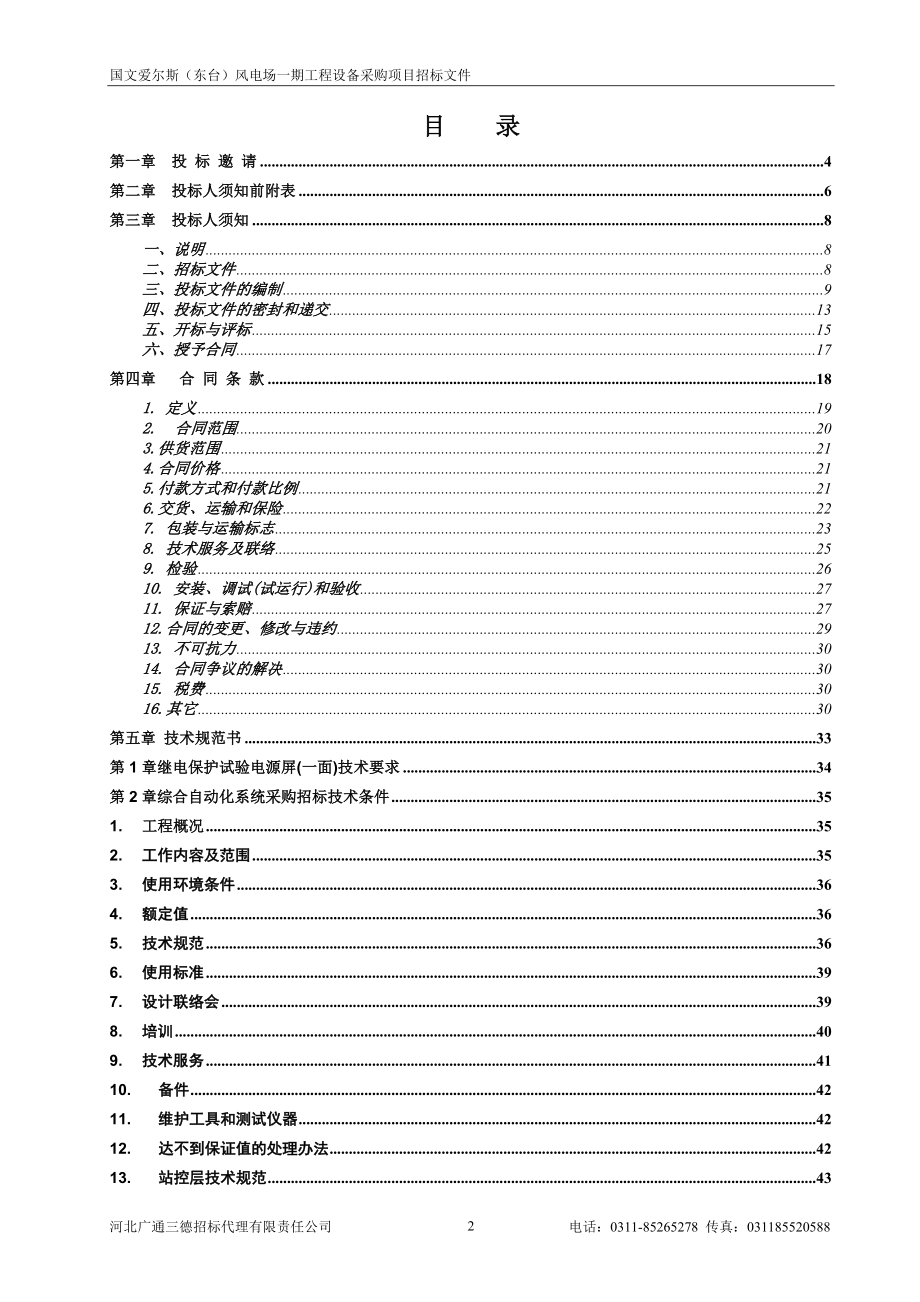 风电厂综合自动化系统设备采购招标文件_第3页